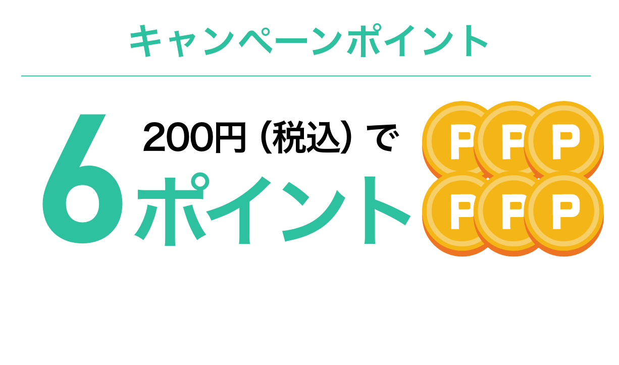 基本ポイント200円（税抜）で6ポイント