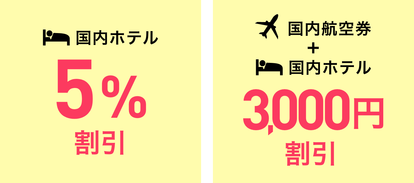 国内ホテル 5%割引 国内航空券＋国内ホテル3,000円割引