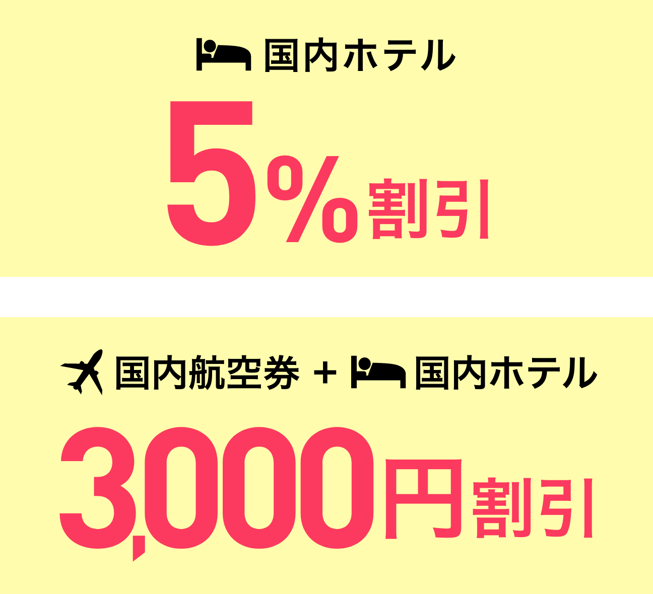 国内ホテル 5%割引 国内航空券＋国内ホテル3,000円割引