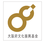 大阪府文化振興基金