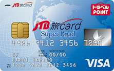 JTB旅カード（SuperRoad）