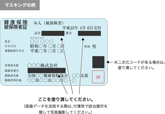 健康保険証 保険者番号及び被保険者等記号 番号のマスキングのお願い クレジットカードならセディナ Cedyna