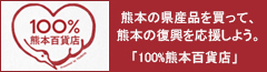 熊本復興支援ショッピングサイト「100%熊本百貨店」